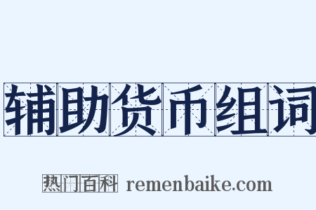 辅助货币组词是什么意思的图片